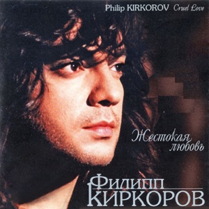 Philipp Kirkorov - Cruel Love (Жестокая любовь) - Line Dance Music