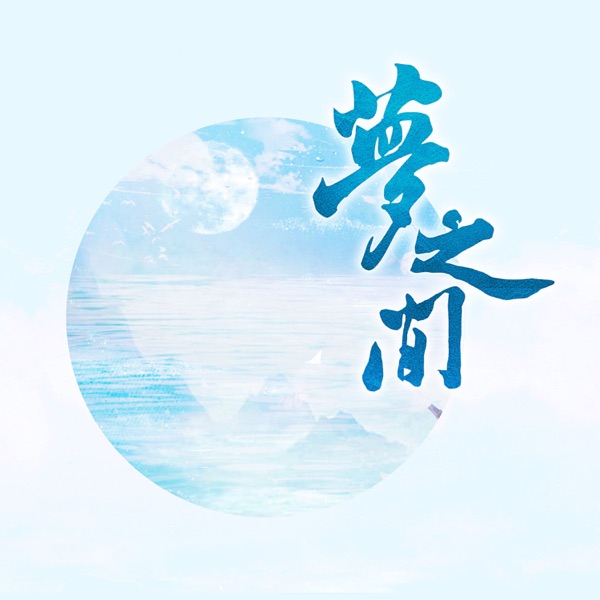梦之间 - Single