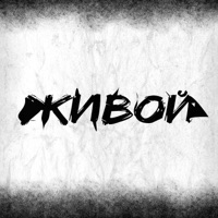 Живой - Single - ТРИ БЭКА