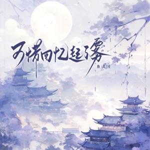 可惜回忆起了雾 - EP