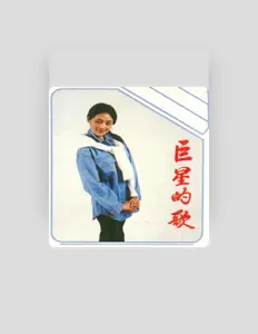 Listen to 罗晓华, watch music videos, read bio, see tour dates & more!