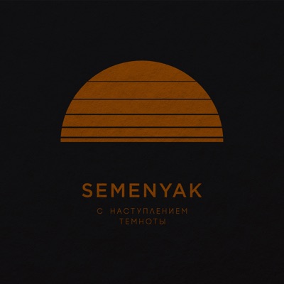 c наступлением темноты - EP