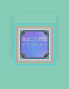 羅美珍: песни, клипы, биография, даты выступлений и многое другое.