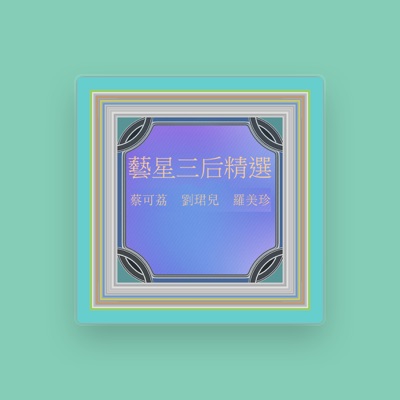 Listen to 蔡可荔, watch music videos, read bio, see tour dates & more!