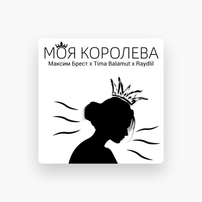 Escucha a Максим Брест, mira vídeos musicales, lee la biografía, consulta fechas de giras y mucho más.