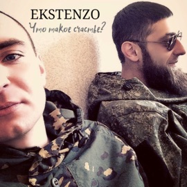 Что такое счастье? EKSTENZO