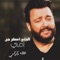 Al Donia Asgar Men Omy - Alaa Zalzali lyrics