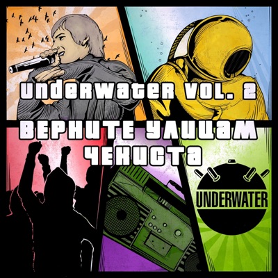 UnderWater, Vol. 2 (Верните улицам чекиста)