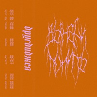 Вынеси попить - EP - другдиджея