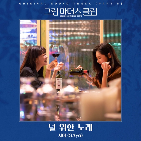 GREEN MOTHERS' CLUB Pt. 5 (Original Television Soundtrack) - Single