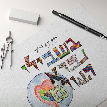 בשבילי נברא העולם (Bishvili Nivra Ha'Olam)