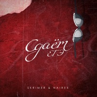 Сдаёт ЕГЭ - Single - SKRIMER & NAIREX