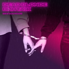 Без шансов DEAD BLONDE & Vintazh