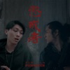 懲戒者 (feat. 方立維) - Single