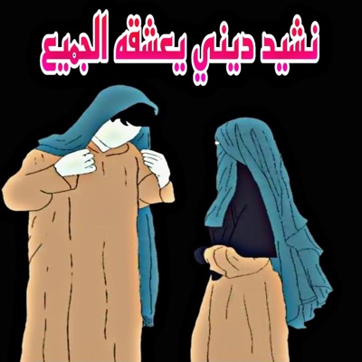 أدعية دينية وتلاوة القرآن الكريم - من اروع الاناشيد الدينيه في الوجود لن تمل منها ابدا