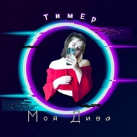 Моя дива - Single - ТимЕр