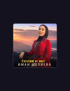 聆聽 Иман Шепиева、觀看音樂影片、閱讀小傳、查看巡演日期等！