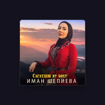 Listen to Иман Шепиева, watch music videos, read bio, see tour dates & more!