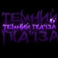 Темний під'їзд - Single - yanww