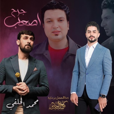 Msafren channel - محمد الحلفي اصعب جرح