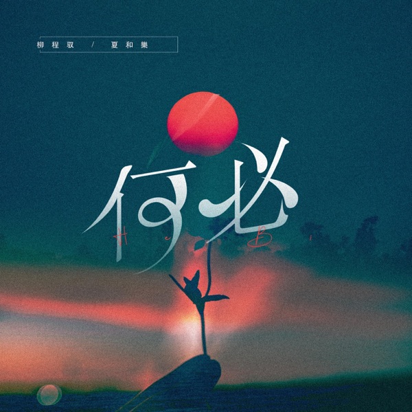 何必 - Single