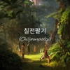 칠전팔기 (feat. Yuwoling) [2024 Remastered Version] - Single