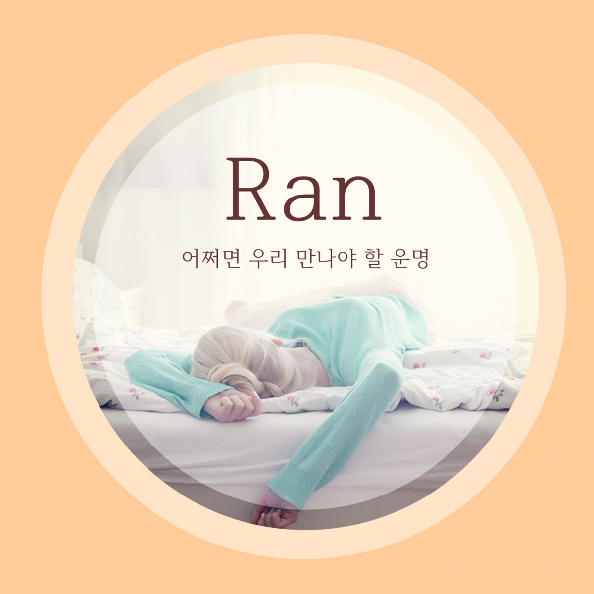 RAN – 어쩌면 우리 만나야 할 운명 – Single