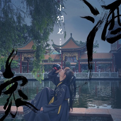 小阿七 - 酒家