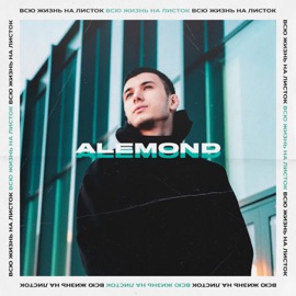 Обещания ALEMOND