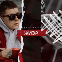 Жиза - Denis Lirik