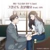 Just stay with me (Webtoon 'Marriage Or Death' Original Soundtrack) [feat. Swan] - Single