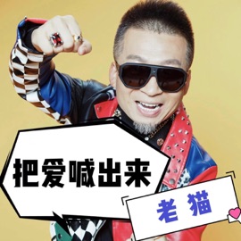 把爱喊出来 Rock Cat