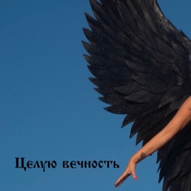 Целую вечность Fatiniya & 52GANG