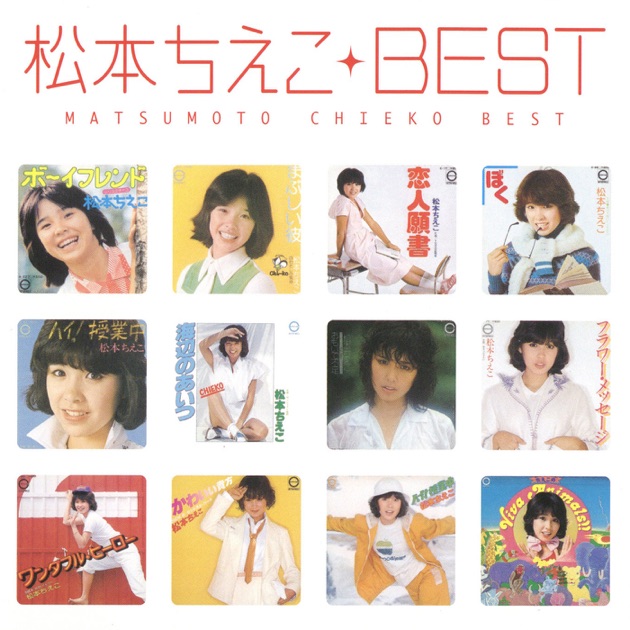 松本ちえこ BEST+ - 松本ちえこのアルバム - Apple Music