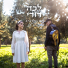 לכה דודי (feat. Nimrod Lev) - Roni Goldberg