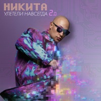 Улетели навсегда 2.0 - Single - Nikita