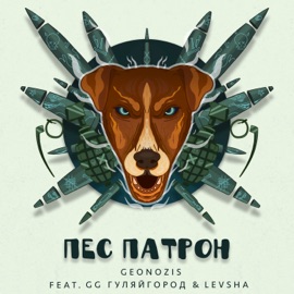 Пес патрон (feat. LEVSHA & GG ГуляйГород) Geonozis