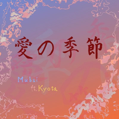 愛の季節 (feat. Kyota) - Single