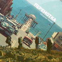 Сборник песен - Peremotka