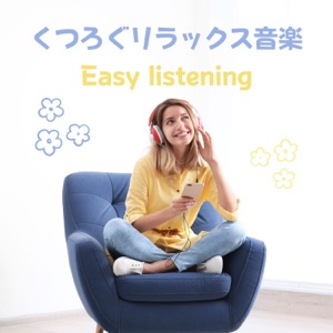 くつろぐリラックス音楽 - イージーリスニング, 耳鳴り緩和