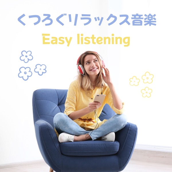 くつろぐリラックス音楽 - イージーリスニング, 耳鳴り緩和