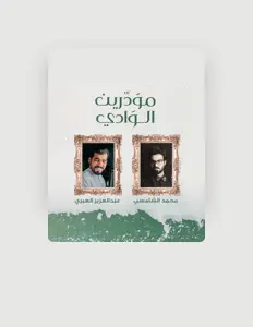 Mohamed Elshamsiを聴いたり、ミュージックビデオを鑑賞したり、経歴やツアー日程などを確認したりしましょう！