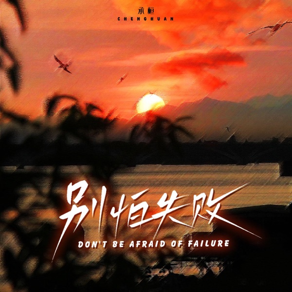 别怕失败 - Single
