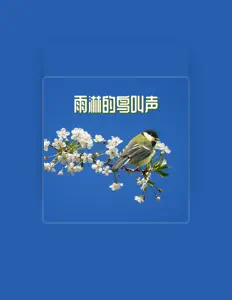 Listen to 鸟语花香, watch music videos, read bio, see tour dates & more!