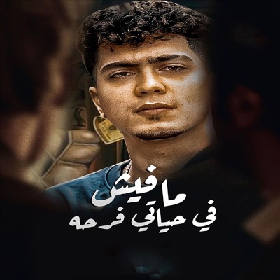 Song - Mafesh Fe Haiate Faraha - حمو الطيخا