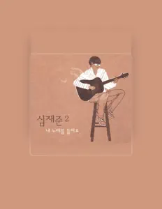 Escucha a 심재준, mira videos musicales, lee su biografía, consulta las fechas de las gira y más.