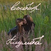 Клумба - Single - Выбор