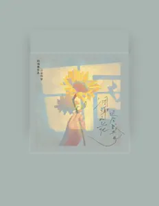 Listen to 灼海豚乐队, watch music videos, read bio, see tour dates & more!