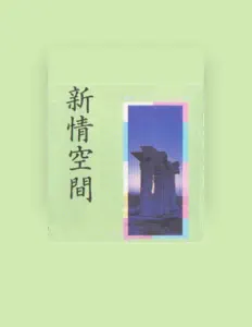 Ascolta 中央交响音乐团, guarda video musicali, leggi la biografia, vedi le date del tour & altro!
