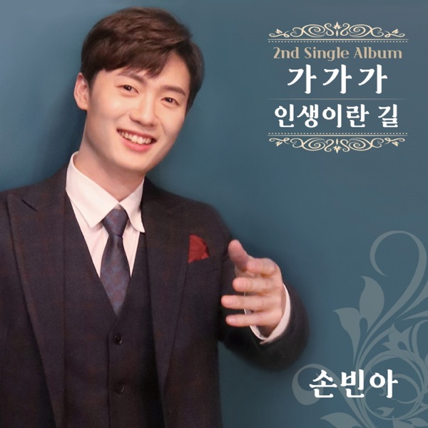 손빈아 싱글 2집 - EP